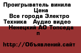 Проигрыватель винила Denon DP-59L › Цена ­ 38 000 - Все города Электро-Техника » Аудио-видео   . Ненецкий АО,Топседа п.